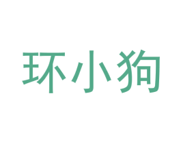 环小狗 第9类科学仪器商标图样