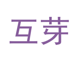 互芽 第9类科学仪器商标图样