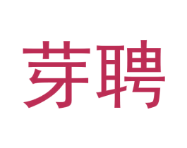 芽聘 第35类广告贸易商标图样