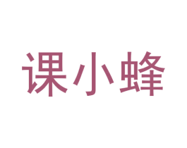 课小蜂 第42类技术服务商标图样