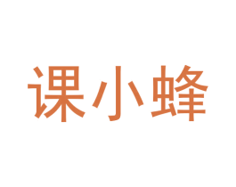 课小蜂 第41类教育娱乐商标图样