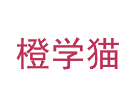 橙学猫 第35类广告贸易商标图样
