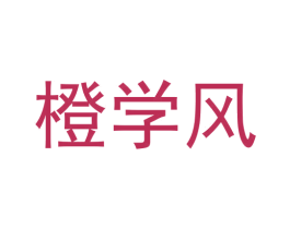 橙学风 第41类教育娱乐商标图样