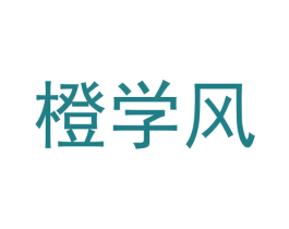 橙学风 第35类广告贸易商标图样