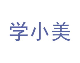 学小美 第35类广告贸易商标图样