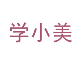 学小美 第9类科学仪器商标图样