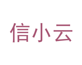 信小云 第42类技术服务商标图样