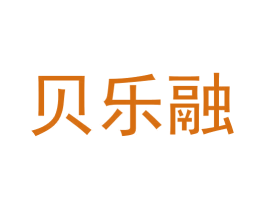 贝乐融 第36类金融物管商标图样