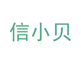 信小贝 第35类广告贸易商标图样