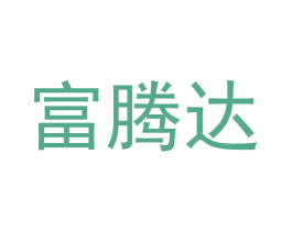 富腾达 第36类金融物管商标图样