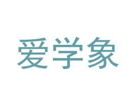 爱学象 第35类广告贸易商标图样