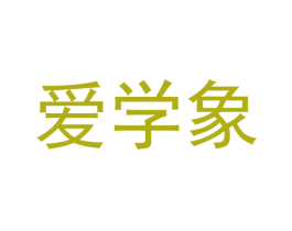 爱学象 第9类科学仪器商标图样