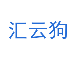 汇云狗 第42类技术服务商标图样