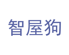 智屋狗 第20类家具商标图样