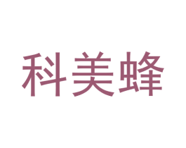 科美蜂 第40类材料处理商标图样