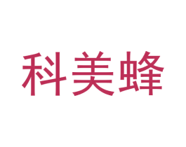 科美蜂 第35类广告贸易商标图样
