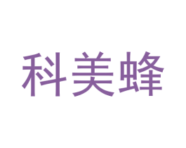 科美蜂 第11类家用电器商标图样