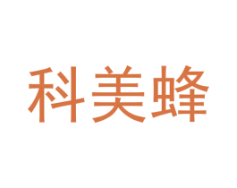 科美蜂 第9类科学仪器商标图样