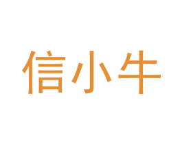 信小牛 第42类技术服务商标图样