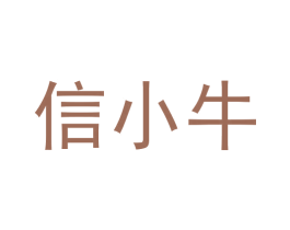 信小牛 第36类金融物管商标图样