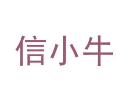 信小牛 第35类广告贸易商标图样