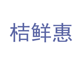桔鲜惠 第42类技术服务商标图样
