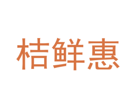 桔鲜惠 第39类运输旅行商标图样
