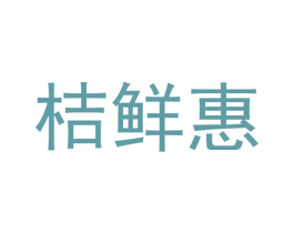 桔鲜惠 第35类广告贸易商标图样