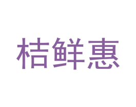 桔鲜惠 第9类科学仪器商标图样