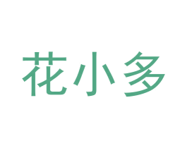 花小多 第42类技术服务商标图样