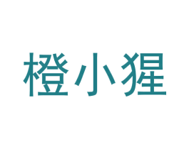橙小猩 第35类广告贸易商标图样