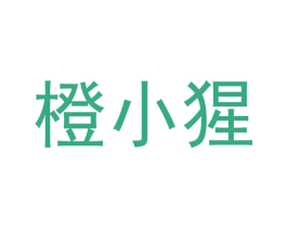 橙小猩 第9类科学仪器商标图样