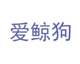 爱鲸狗 第42类技术服务商标图样