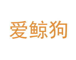 爱鲸狗 第35类广告贸易商标图样