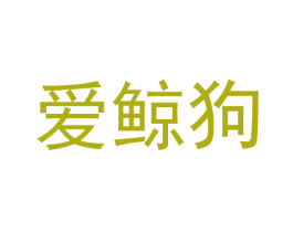 爱鲸狗 第12类运输工具商标图样