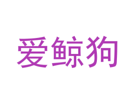 爱鲸狗 第9类科学仪器商标图样