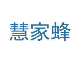 慧家蜂 第42类技术服务商标图样