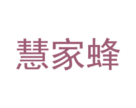 慧家蜂 第35类广告贸易商标图样