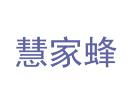 慧家蜂 第9类科学仪器商标图样
