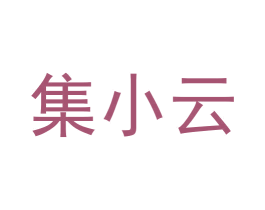 集小云 第38类通讯传媒商标图样