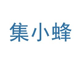 集小蜂 第42类技术服务商标图样