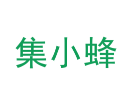 集小蜂 第35类广告贸易商标图样