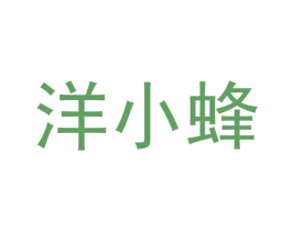 洋小蜂 第42类技术服务商标图样