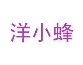 洋小蜂 第35类广告贸易商标图样