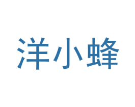 洋小蜂 第9类科学仪器商标图样