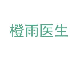 橙雨医生 第44类医疗园艺商标图样