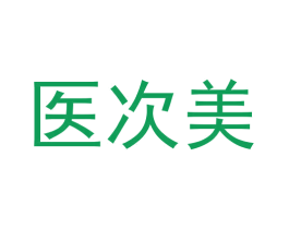 医次美 第10类医疗器械商标图样