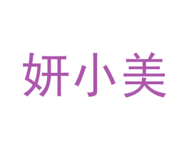 妍小美 第35类广告贸易商标图样