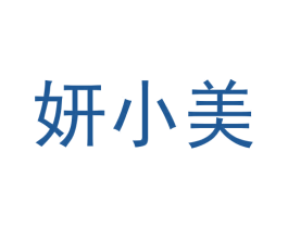 妍小美 第10类医疗器械商标图样