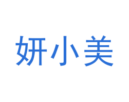 妍小美 第9类科学仪器商标图样